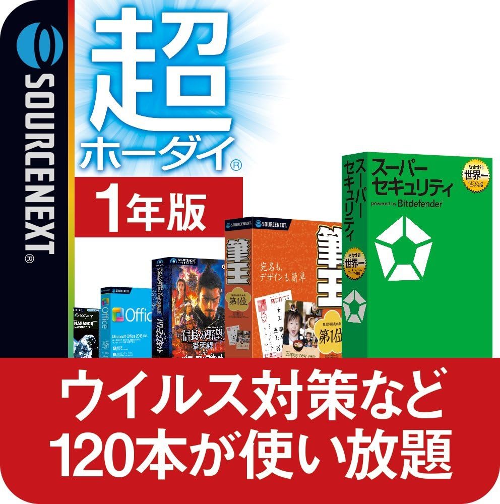 超ホーダイ 120本使い放題 値下げ 1年版 オンラインコード版