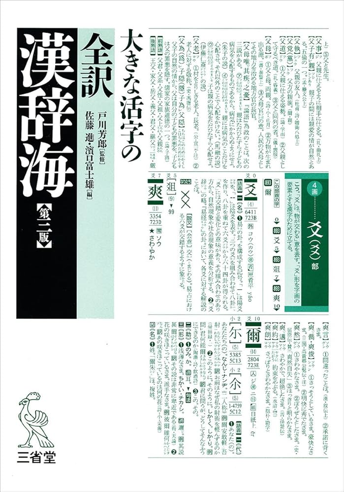 全訳漢辞海大字版 大きな活字の 第３版/三省堂/佐藤進（中国語）（単行本） 全訳漢辞海大字版 大きな活字の 第3版/三省堂/佐藤進（中国語）（