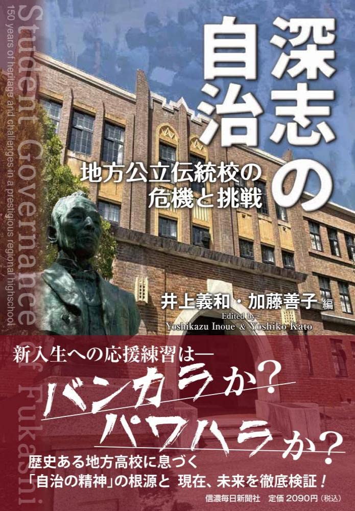 Amazon.co.jp: 深志の自治 地方公立伝統校の危機と挑戦 : 井上義和