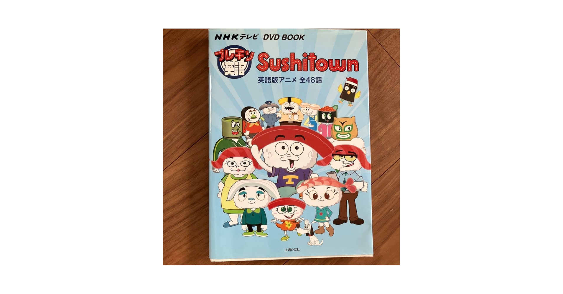 NHK プレキソ Sushitown すしタウン 英語版アニメ DVD付 Amazon.co.jp: プレキソ英語Sushitown NHKテレビ BOOK 英語版
