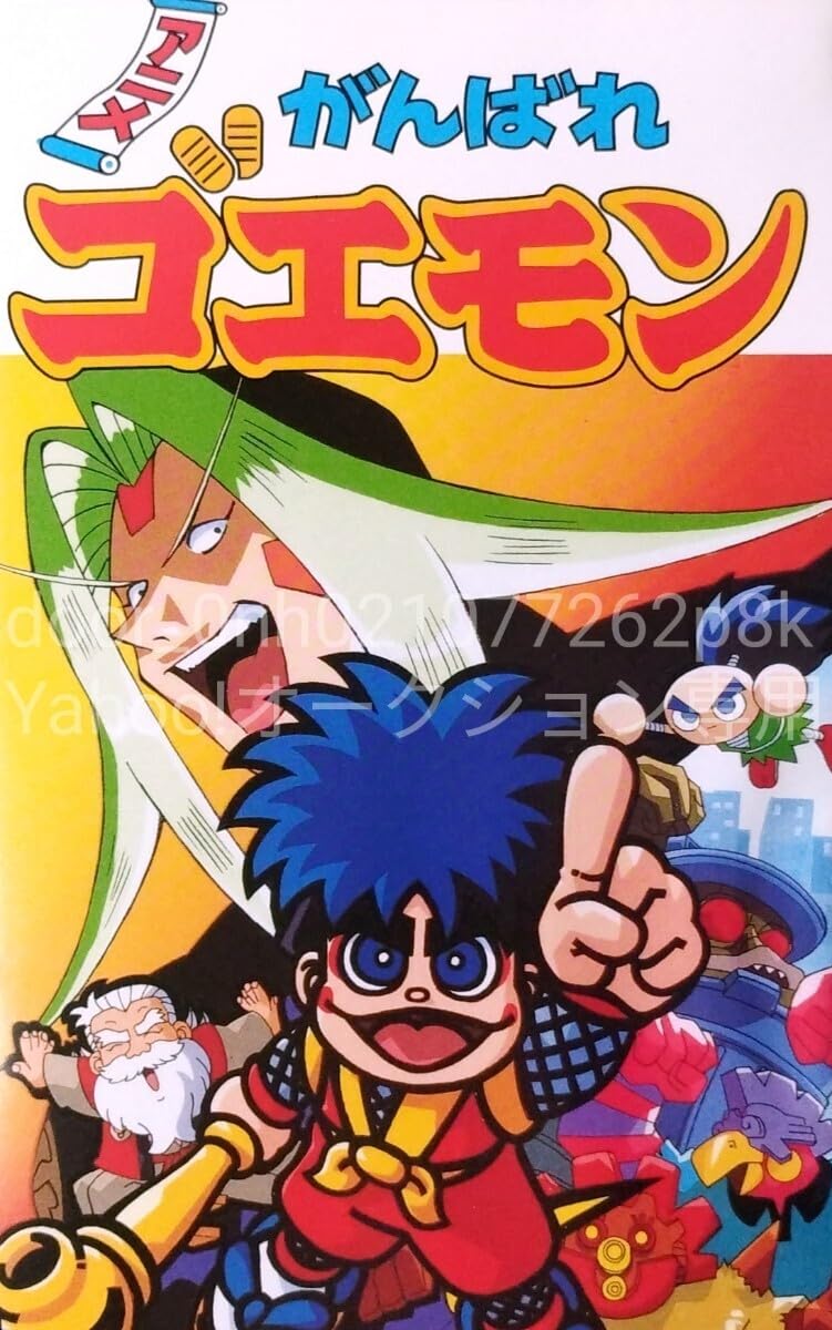 Amazon.co.jp: VHS アニメ がんばれゴエモン セップク丸 : おもちゃ