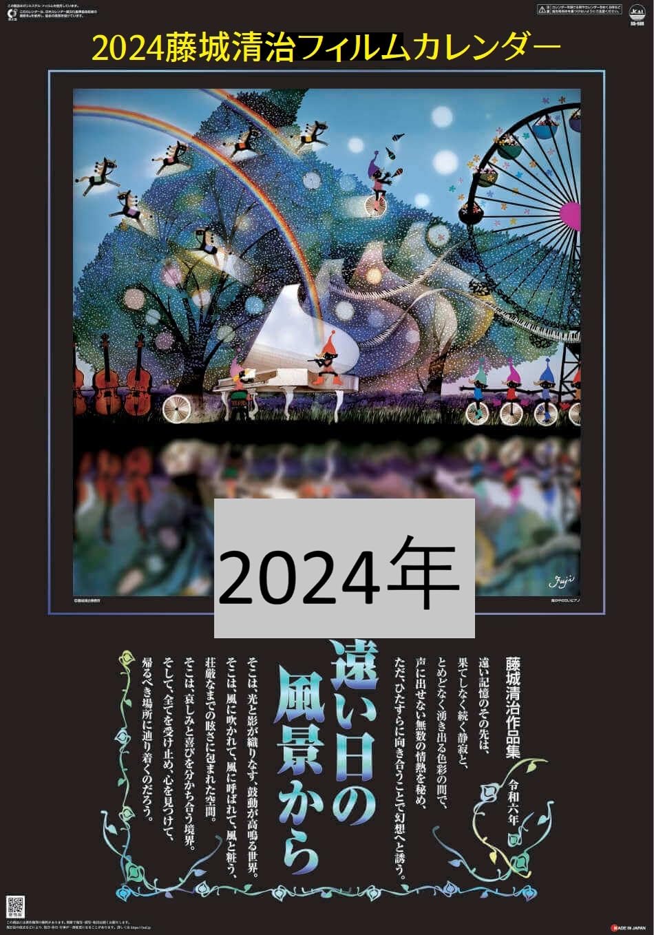 Amazon | 2024年藤城清治フィルムカレンダー「遠い日の風景から
