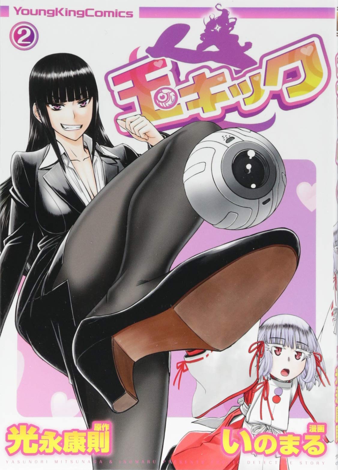 玉キック(2): YKコミックス (ヤングキングコミックス) | 光永 康則, い