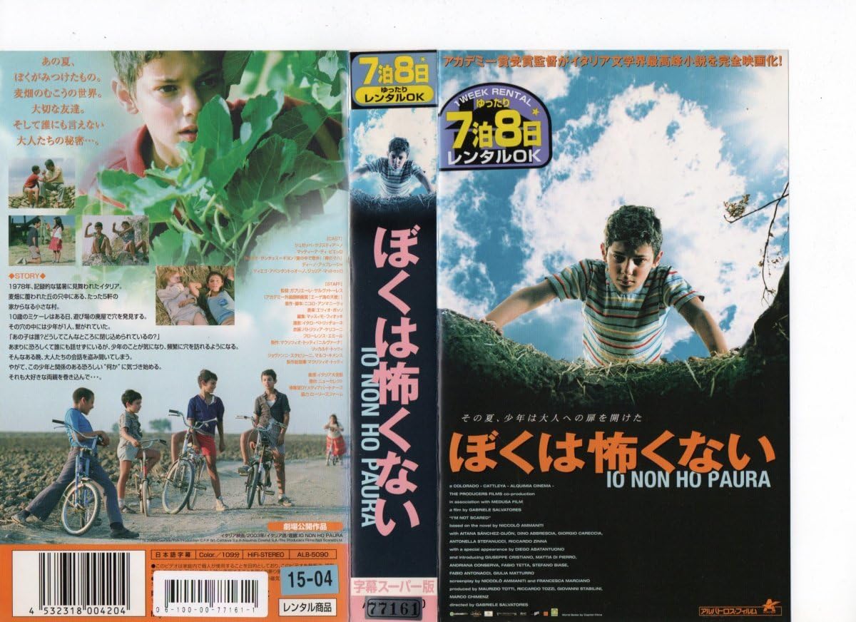 ぼくは怖くない