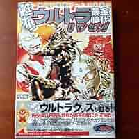 ウルトラ伝説 昭和ウルトラ黄金時代ウルトラセブン 学年誌ウルトラ伝説 オールカラーで蘇る!