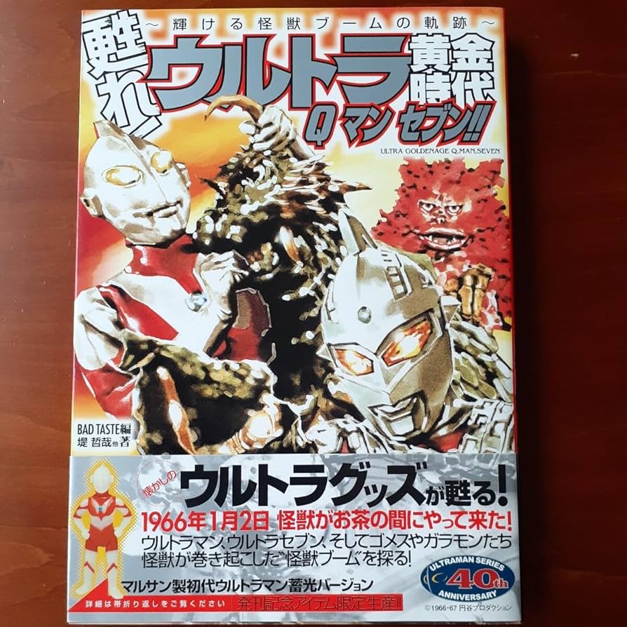 Amazon.co.jp: 甦れ ウルトラ黄金時代Q マン セブン 輝ける怪獣ブーム