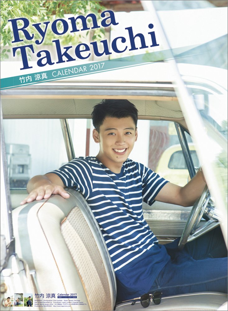 Amazon | 竹内涼真 2017年 カレンダー 壁掛け B2 | カレンダー