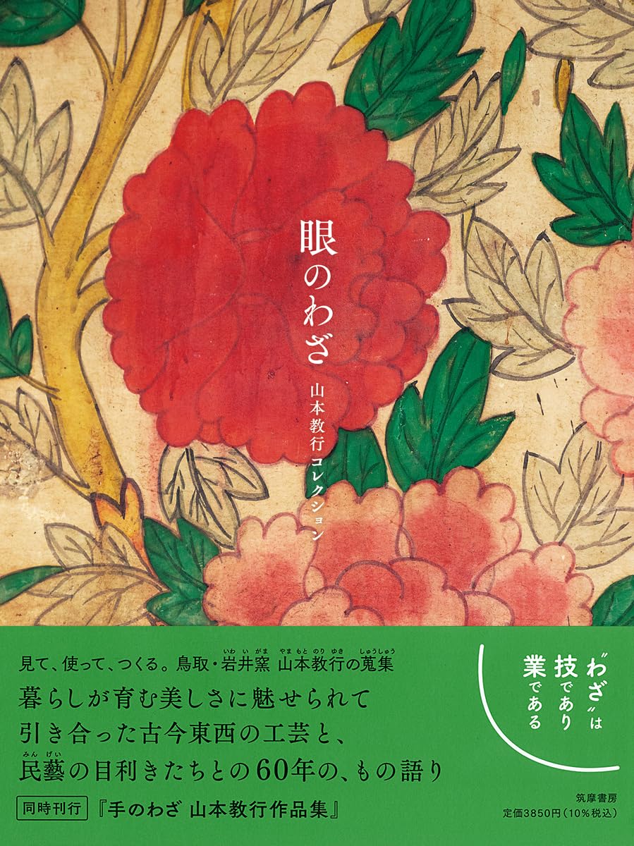 眼のわざ 山本教行コレクション (単行本) | 山本 教行 |本 | 通販 | Amazon