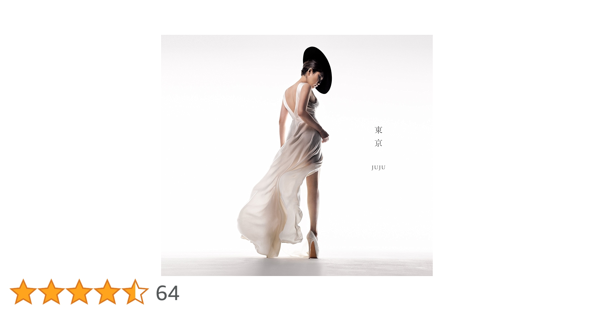 #JUJU さん #YOU #初回生産限定盤 Amazon.co.jp: WHAT YOU WANT(初回生産限定盤)(DVD付): ミュージック