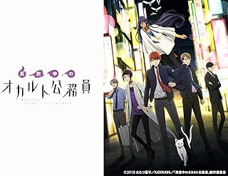 真夜中のオカルト公務員