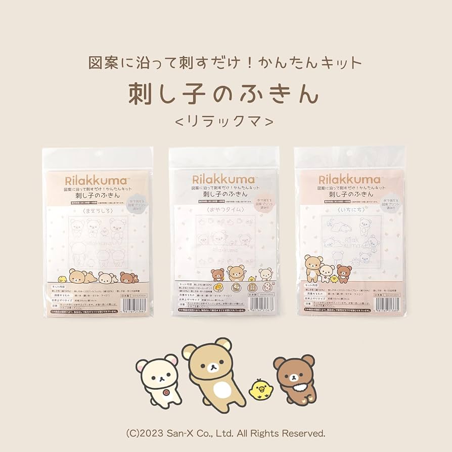 リラックマ - 【新品未開封】 刺し子のふきん リラックマ まえうしろ かんたんキット リラックマ - 【新品未開封】 刺し子のふきん リラックマ まえう