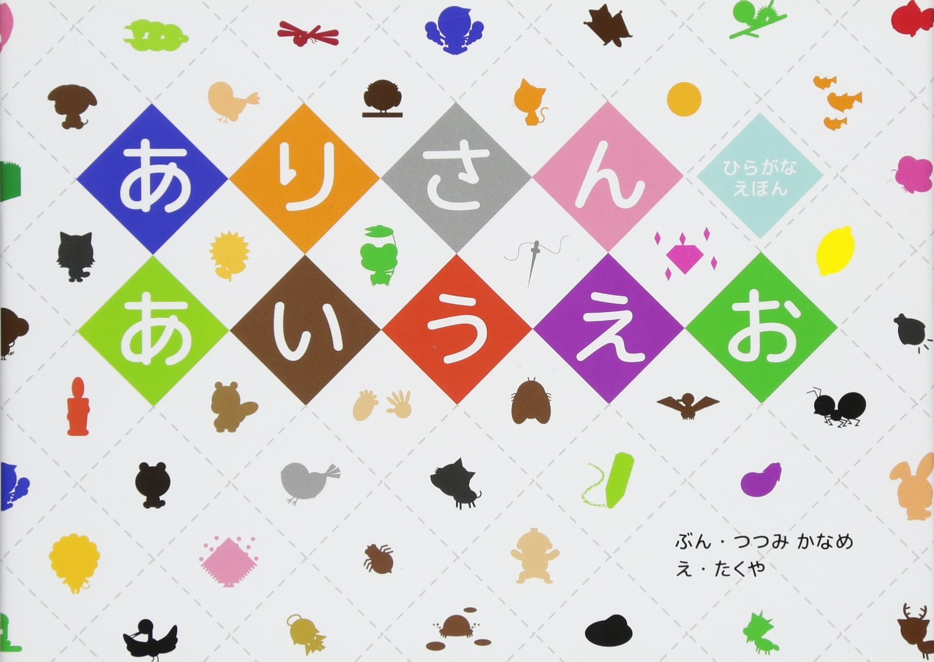【かぁこ】あいうえおbook Amazon.com: Arisan aiueo : Hiragana ehon.: 9784845113866