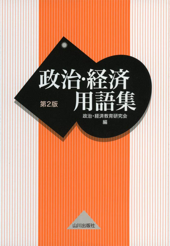 現代の政治と経済 教育出版新書 昭和40年 レトロ 現代の政治と経済