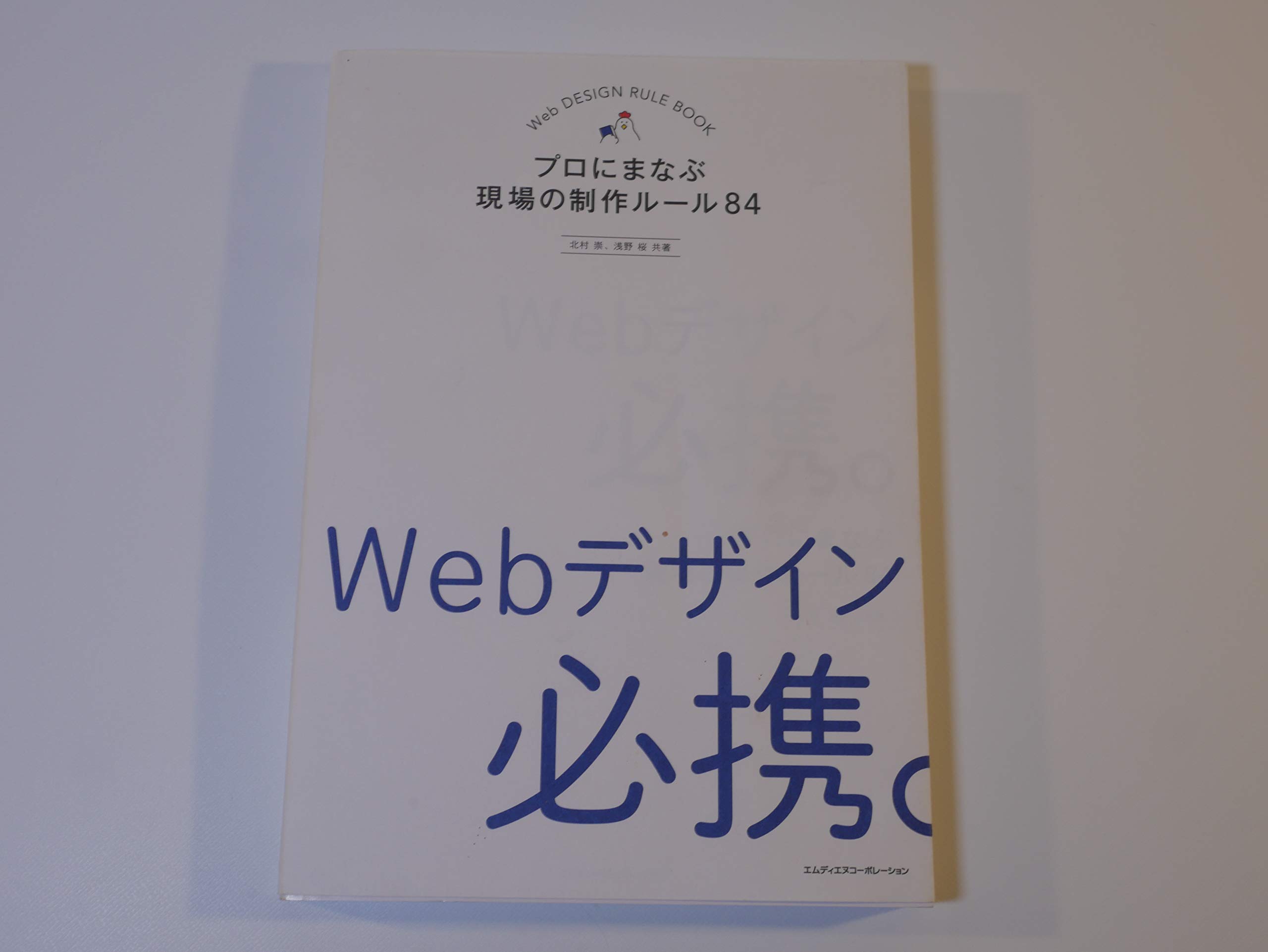 Webデザイン必携。 プロにまなぶ現場の制作ルール84 | 北村 崇, 浅野 