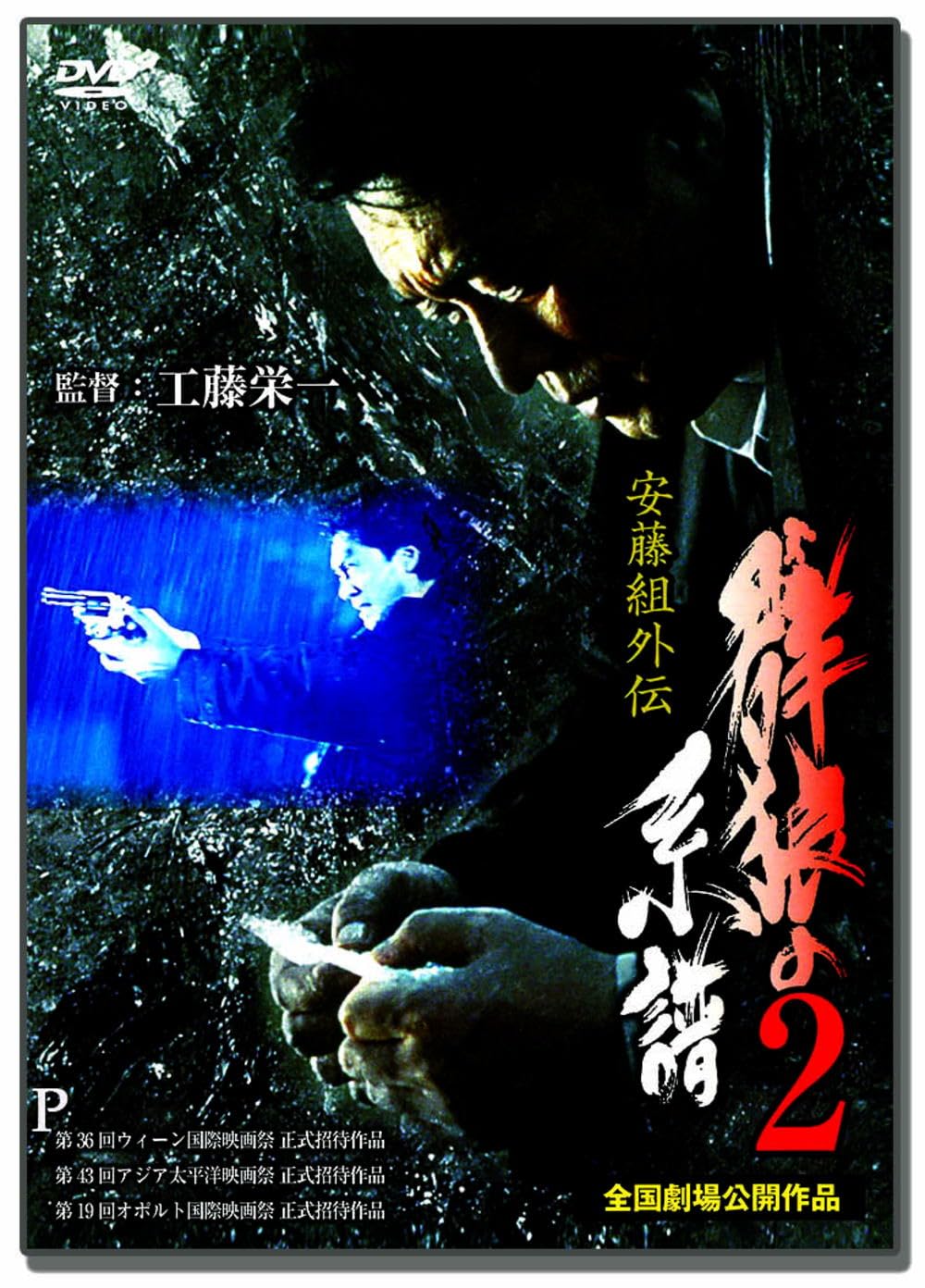 それぞれの秋 DVD Amazon.co.jp: 安藤組外伝 群狼の系譜2 LX-402 [DVD] : 中条