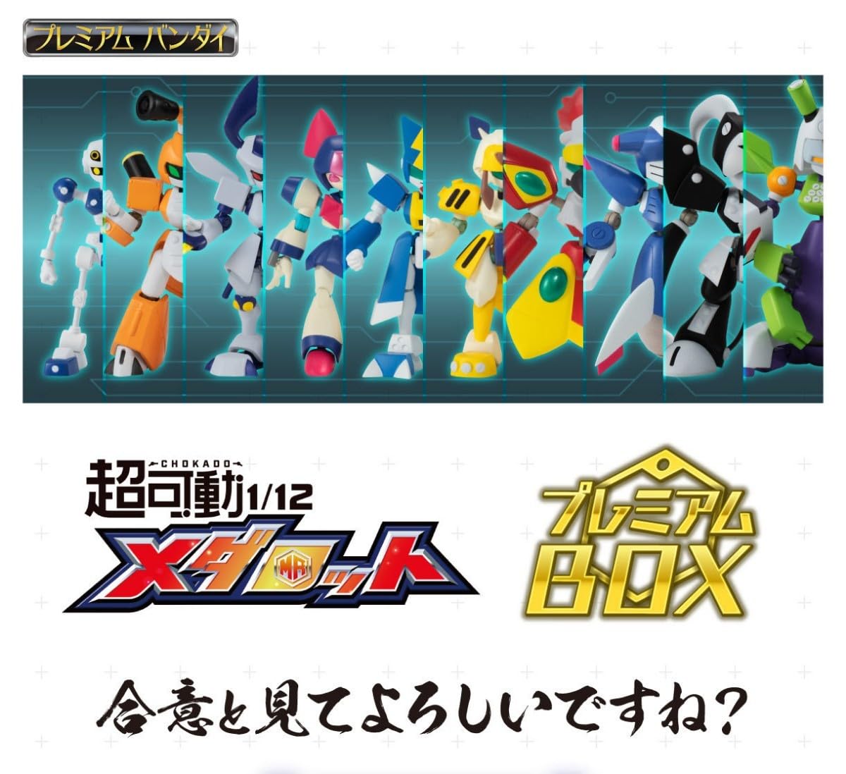 超可動 1/12 メダロット プレミアム BOX1&2セット 早期購入特典付き Amazon.co.jp: バンダイ(BANDAI) 超可動 1/12 メダロット