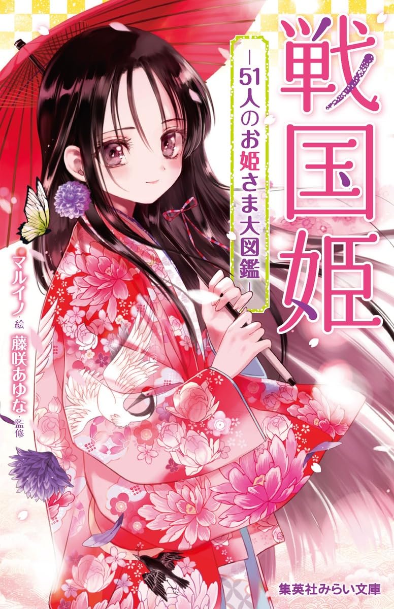 Amazon.co.jp: 戦国姫 - 51人のお姫さま大図鑑 - (集英社みらい文庫