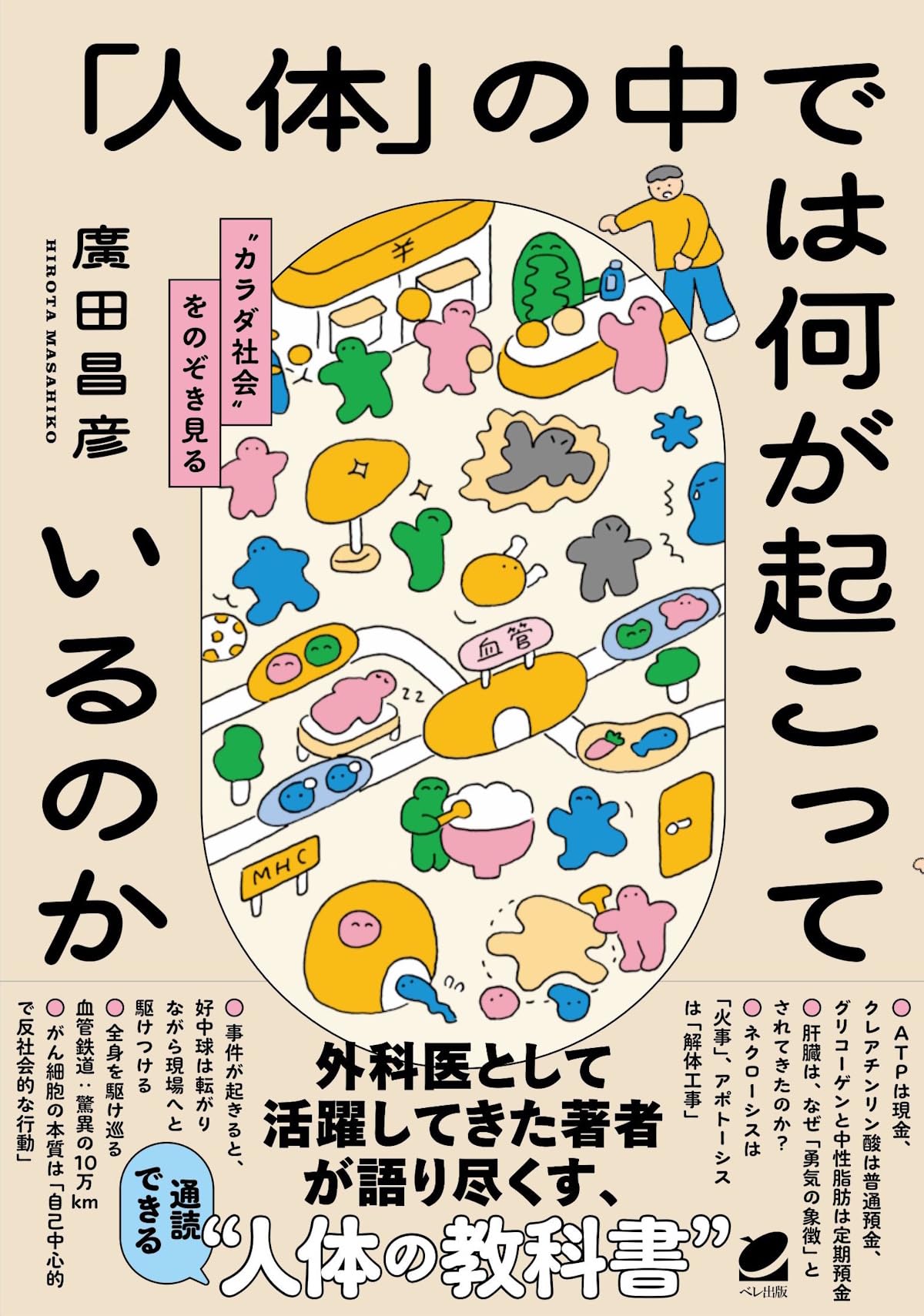 「人体」の中では何が起こっているのか: “カラダ社会”をのぞき見る 廣田 昌彦 D