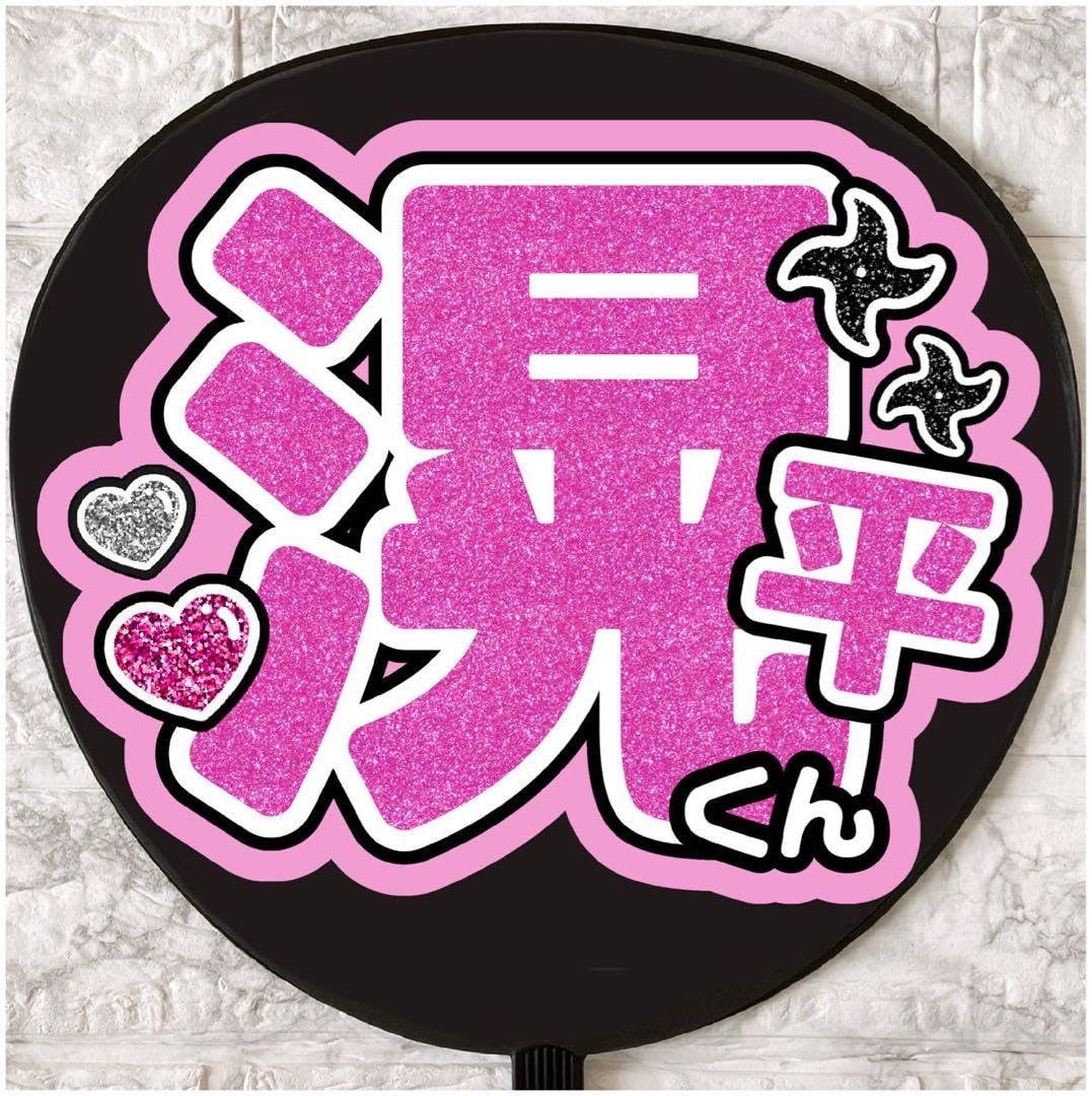 Amazon.co.jp: うちわ文字 ファンサうちわ 少年忍者 青木滉平