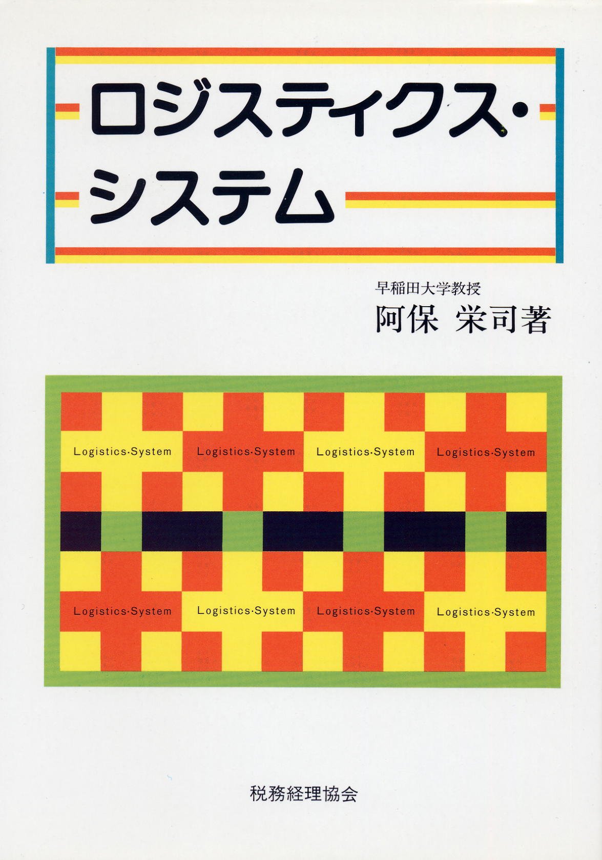 ロジスティクス 物的流通・製造・調達の総合管理/中央経済社/阿保栄司（単行本） ロジスティクス 物的流通・製造・調達の総合管理/中央経済社