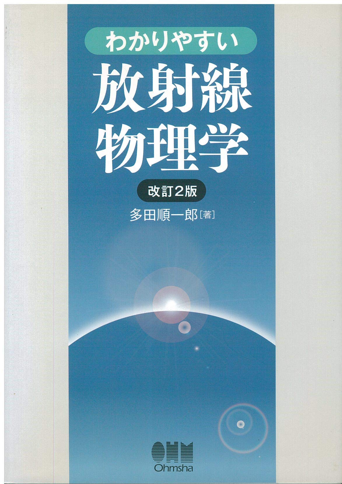 わかりやすい放射線物理学 改訂2版 | 多田 順一郎 |本 | 通販 | Amazon