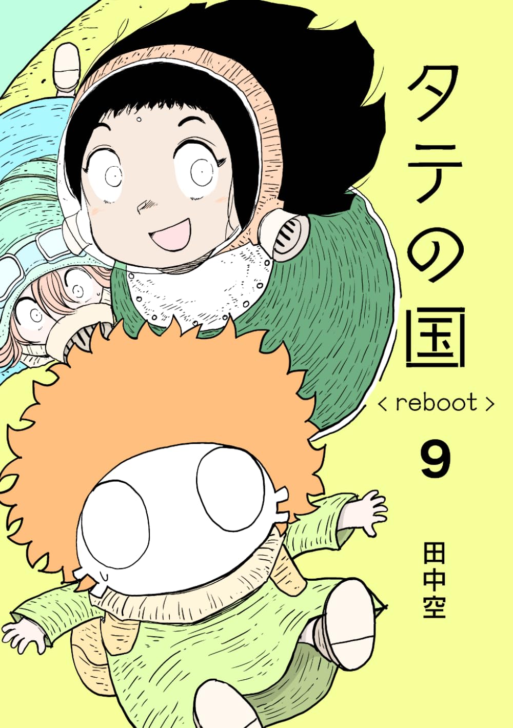 タテの国 reboot 9 | 田中空 |本 | 通販 | Amazon