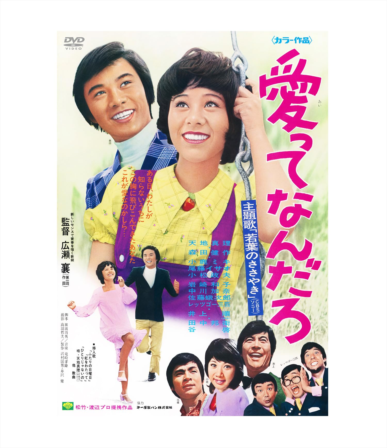 Amazon.co.jp: 愛ってなんだろ [DVD] : 天地真理, 森田健作, 広瀬襄