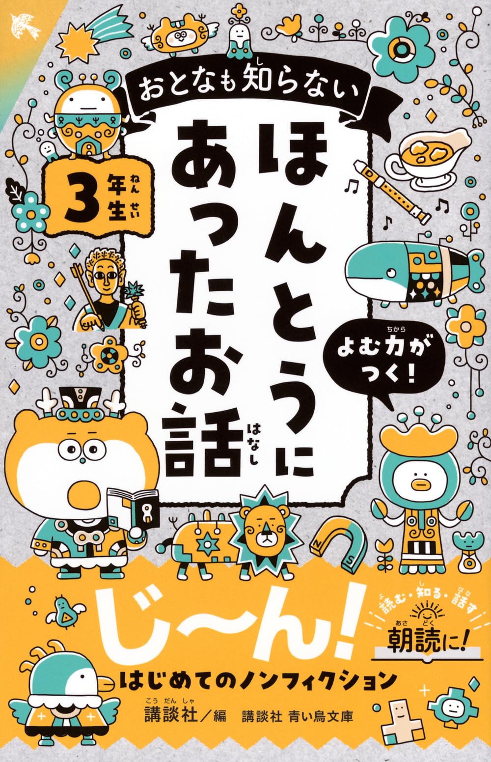 Amazon.co.jp: おとなも知らない ほんとうにあったお話 3年生 (講談社