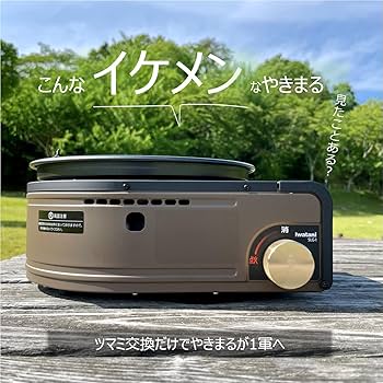 限定品★イワタニ　やきまるカスタム★ベージュ カセットガス スモークレス焼肉グリル“やきまるII(やきまる2