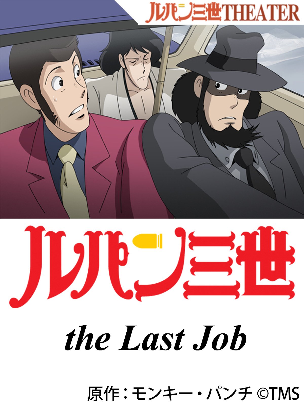 Amazon Co Jp ルパン三世 The Last Jobを観る Prime Video