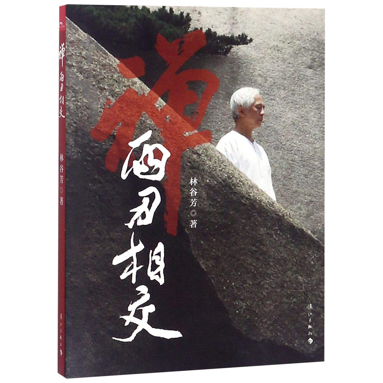 Zen (Two Blades Meet) (Chinese Edition)