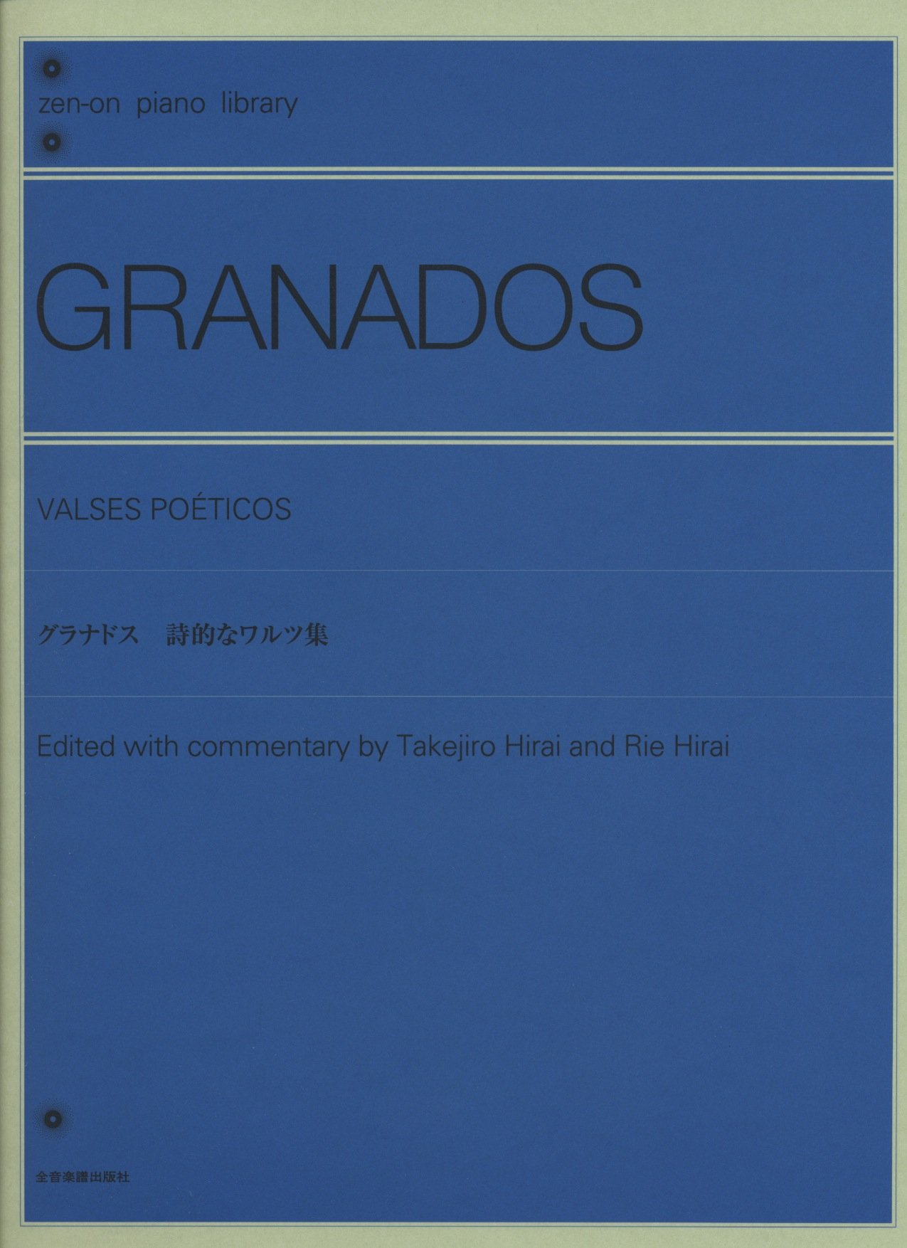 グラナドス 詩的なワルツ集 (zen-on piano library) | 平井丈二郎