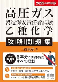 Amazon.co.jp: 2022-2023年版 高圧ガス製造保安責任者試験 乙種化学