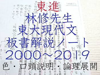 Amazon.co.jp: 東進 林修先生 東大現代文2010～2019年 板書解説 東大