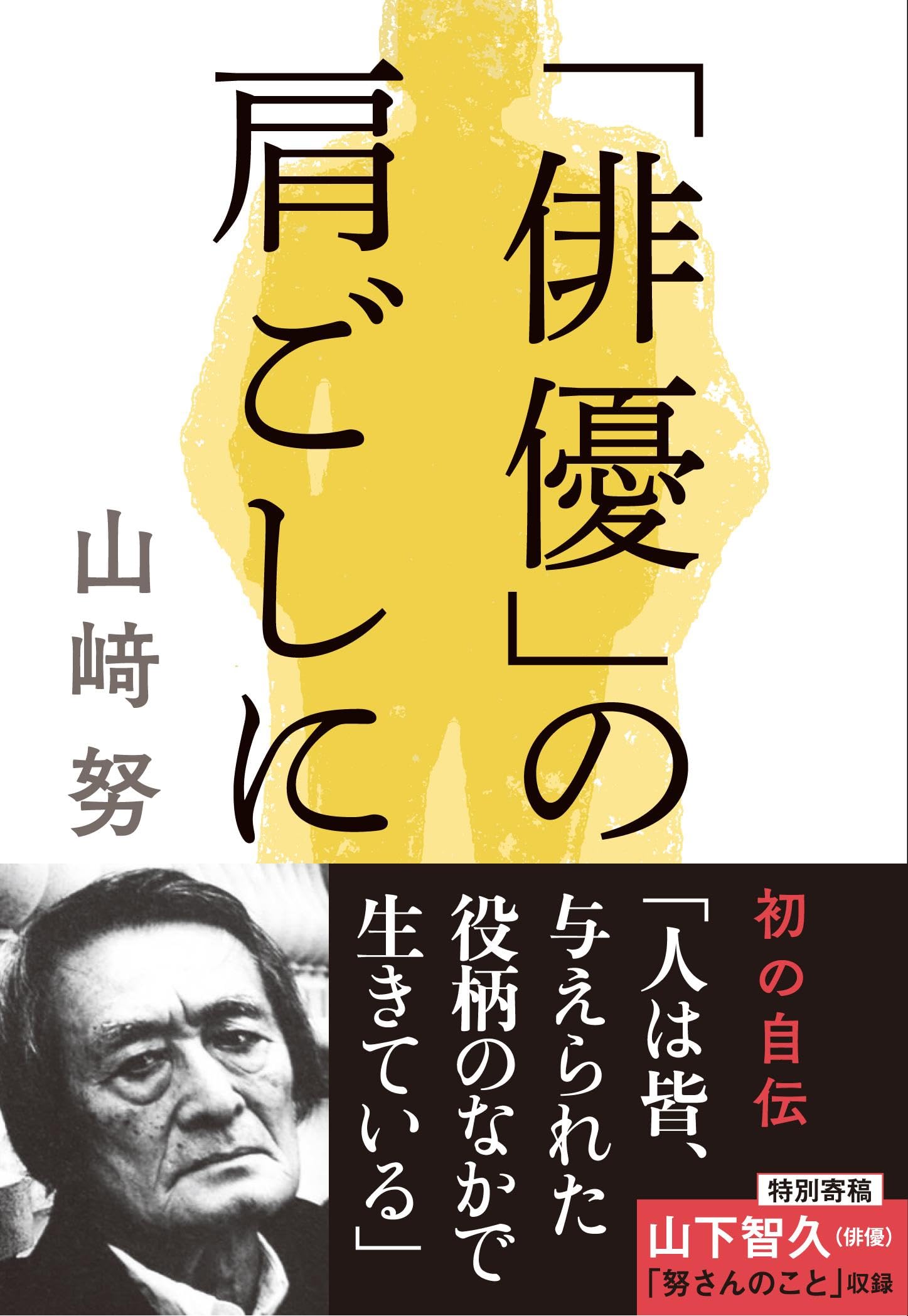 Amazon.co.jp: 山崎 努: 本、バイオグラフィー、最新アップデート
