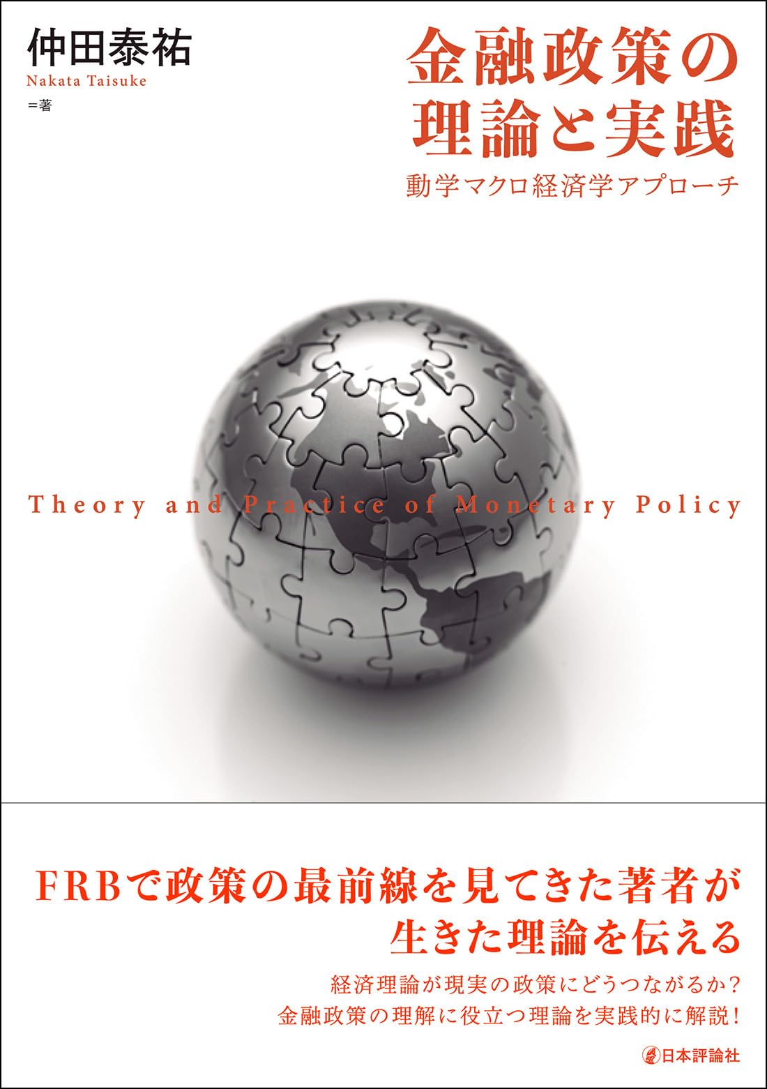 Amazon.co.jp: 金融政策の理論と実践：動学マクロ経済学アプローチ
