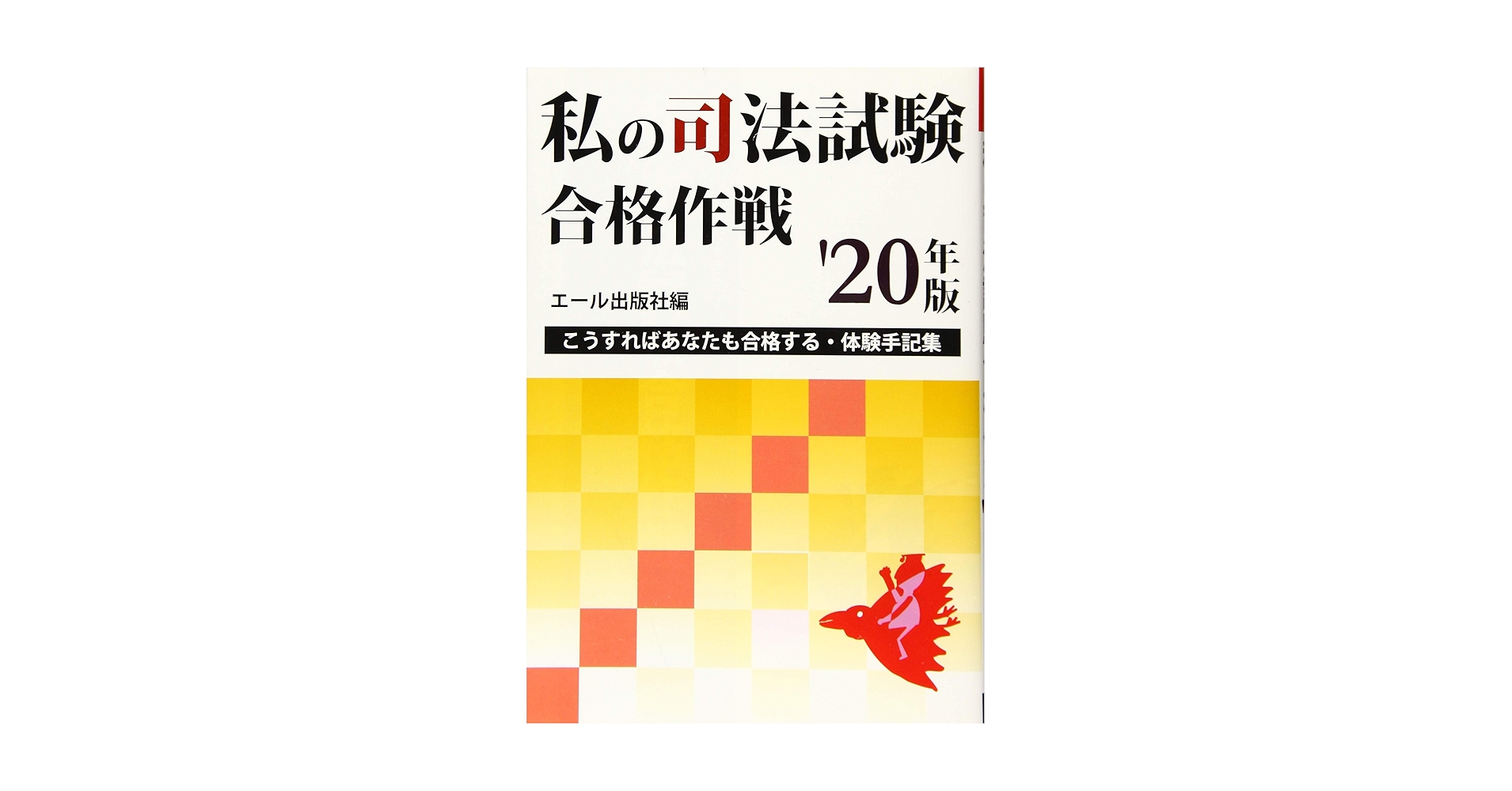 私の司法試験合格作戦　1981年版 私の司法試験合格作戦 1981年版 私の司法試験合格作戦 1981年版