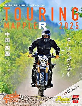 ツーリングマップル R中国・四国 2025