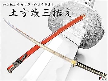 関の美術刀剣 新選組 鬼の副長 土方歳三 和泉守兼定 大刀 模造刀 模擬刀 仮装 楽天市場】関の美術刀剣 新選組 鬼の副長 土方歳三 和泉守兼定