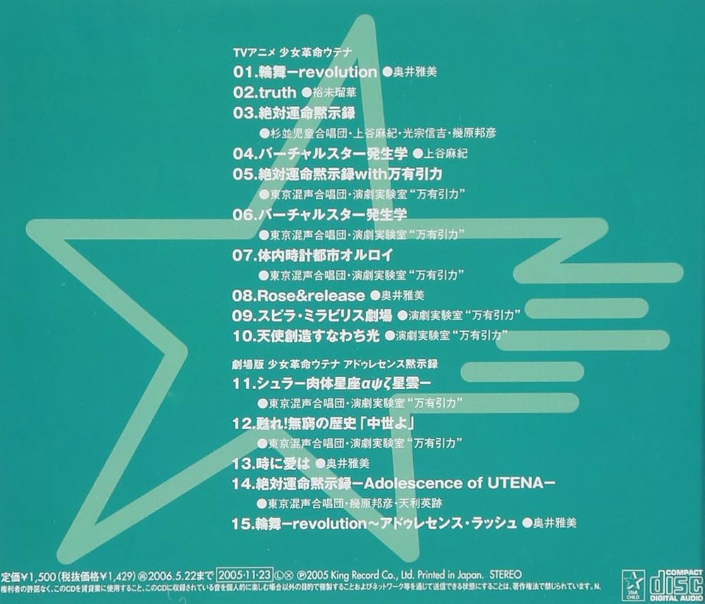 Amazon.co.jp: スタまにシリーズ:少女革命ウテナ: ミュージック