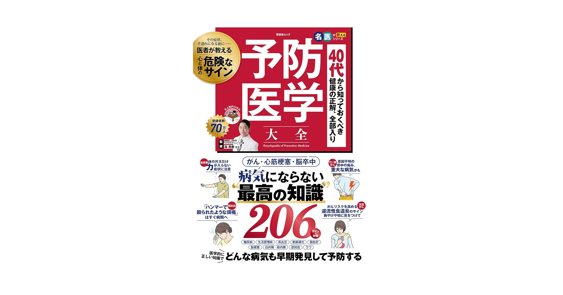 予防医学大全 (晋遊舎ムック) | 晋遊舎, 森勇磨 |本 | 通販 | Amazon