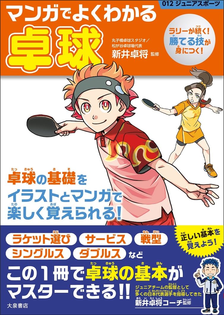 マンガでよくわかる卓球 (012ジュニアスポーツ) | 新井卓将 |本 | 通販