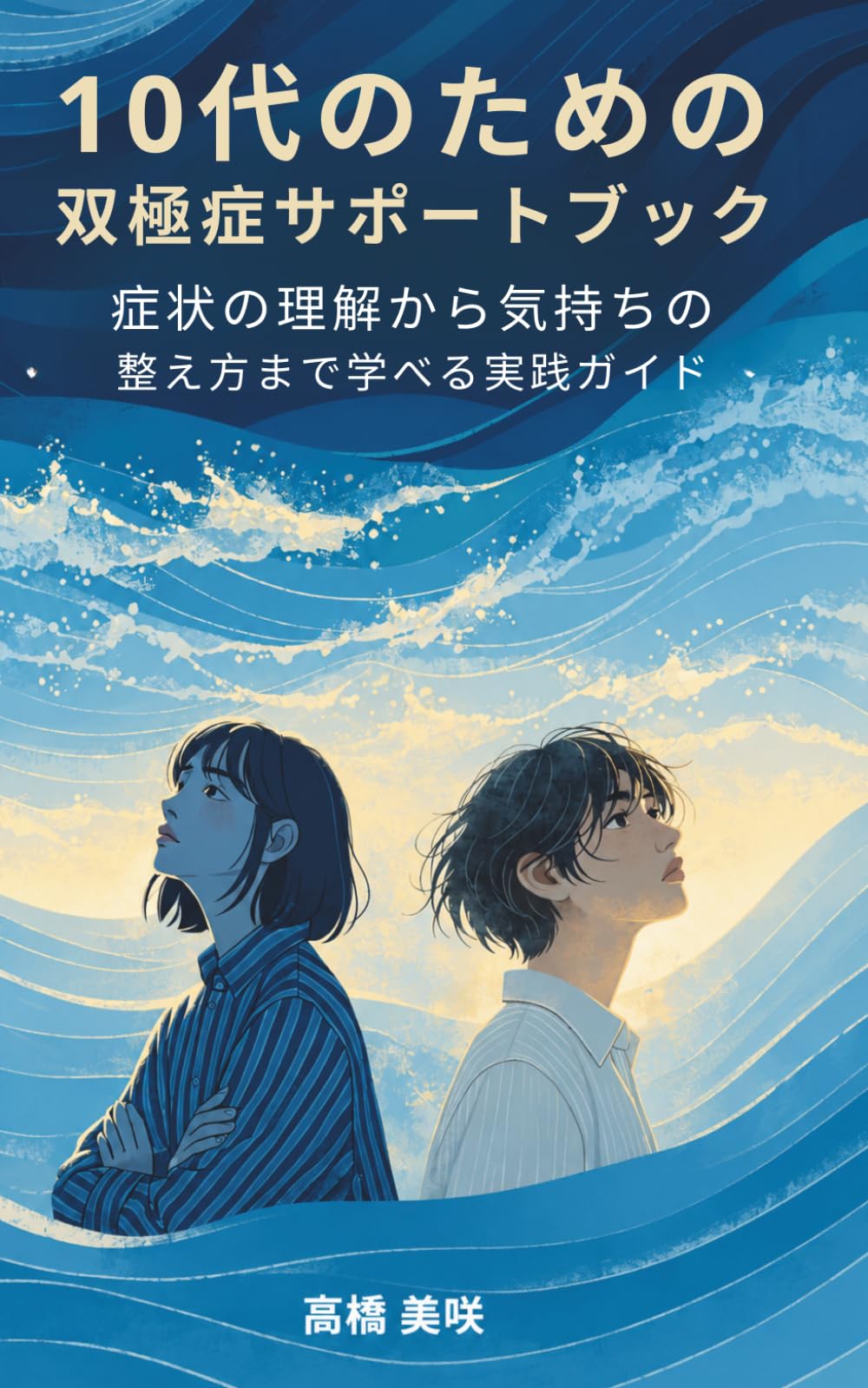 10代のための双極症サポートブック: 症状の理解から気持ちの整え方まで学べる実践ガイド