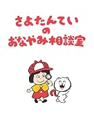 さよたんていの　おなやみ相談室