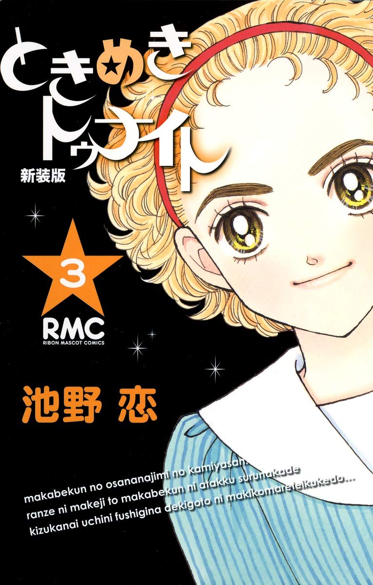 Amazon.co.jp: ときめきトゥナイト 新装版 3 (りぼんマスコット