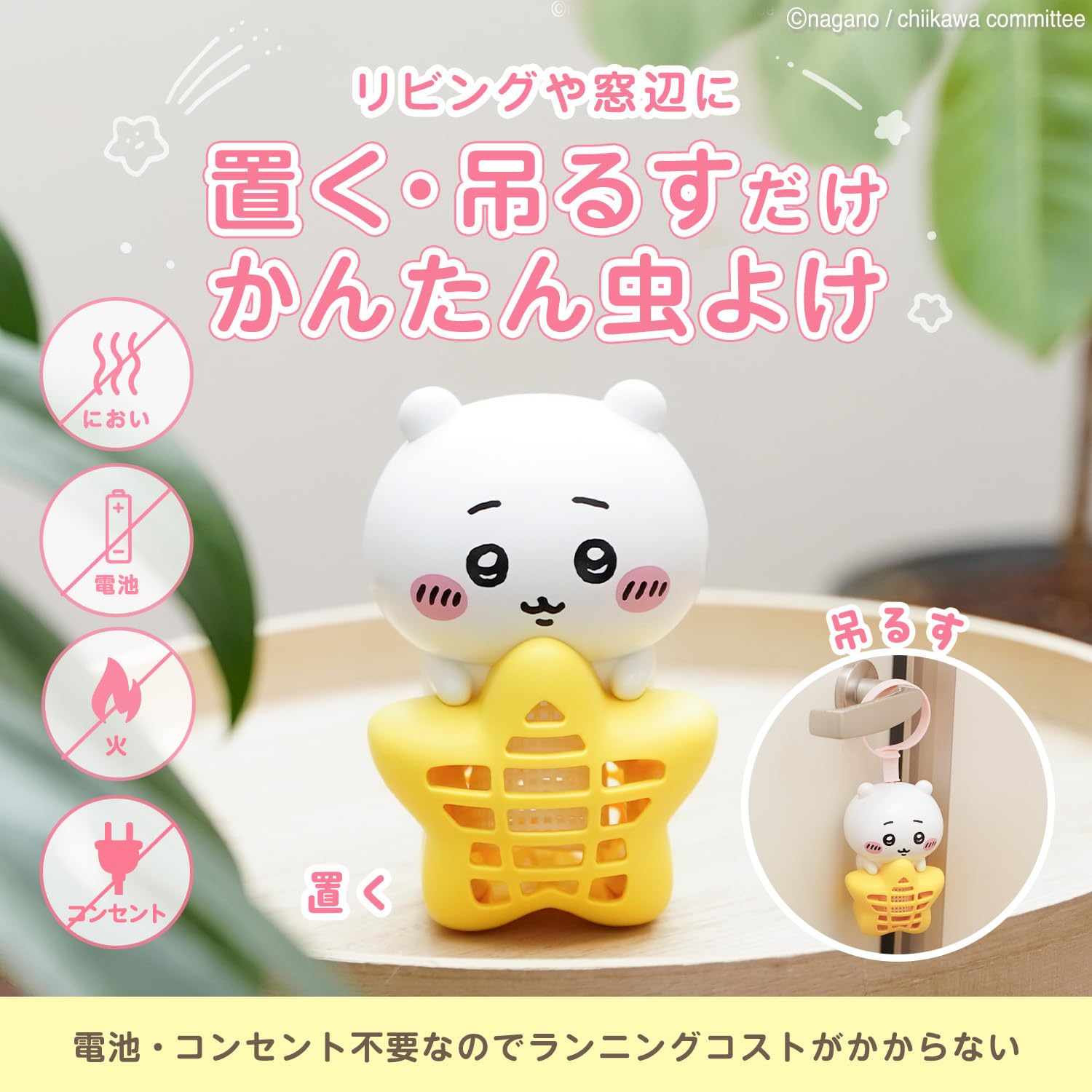 Amazon.co.jp: バルサン ちいかわ 虫こないもん 吊り ＆ 置き タイプ