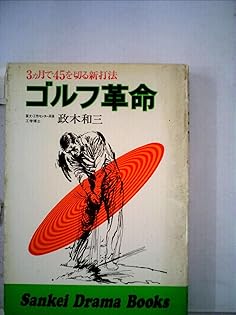 美品❗未来への発想法 政木和三 Amazon.co.jp: 政木 和三: 本、バイオグラフィー、最新アップデート
