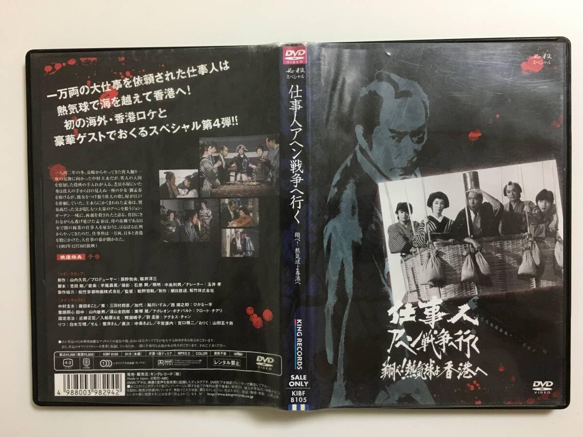 Amazon.co.jp: DV074_DVD 必殺スペシャル 仕事人アヘン戦争へ行く 翔べ 