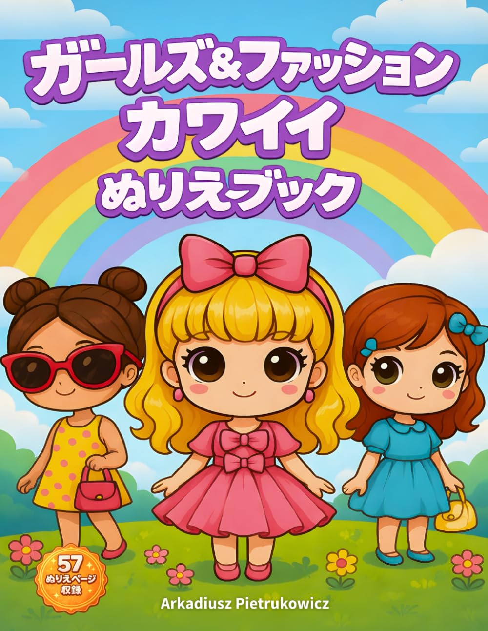 かわいい女の子のおしゃれファッションぬりえ: 4〜8歳向け｜57枚のイラスト入り・キュートなコーデとヘアスタイルがいっぱいの子ども用ぬりえブック