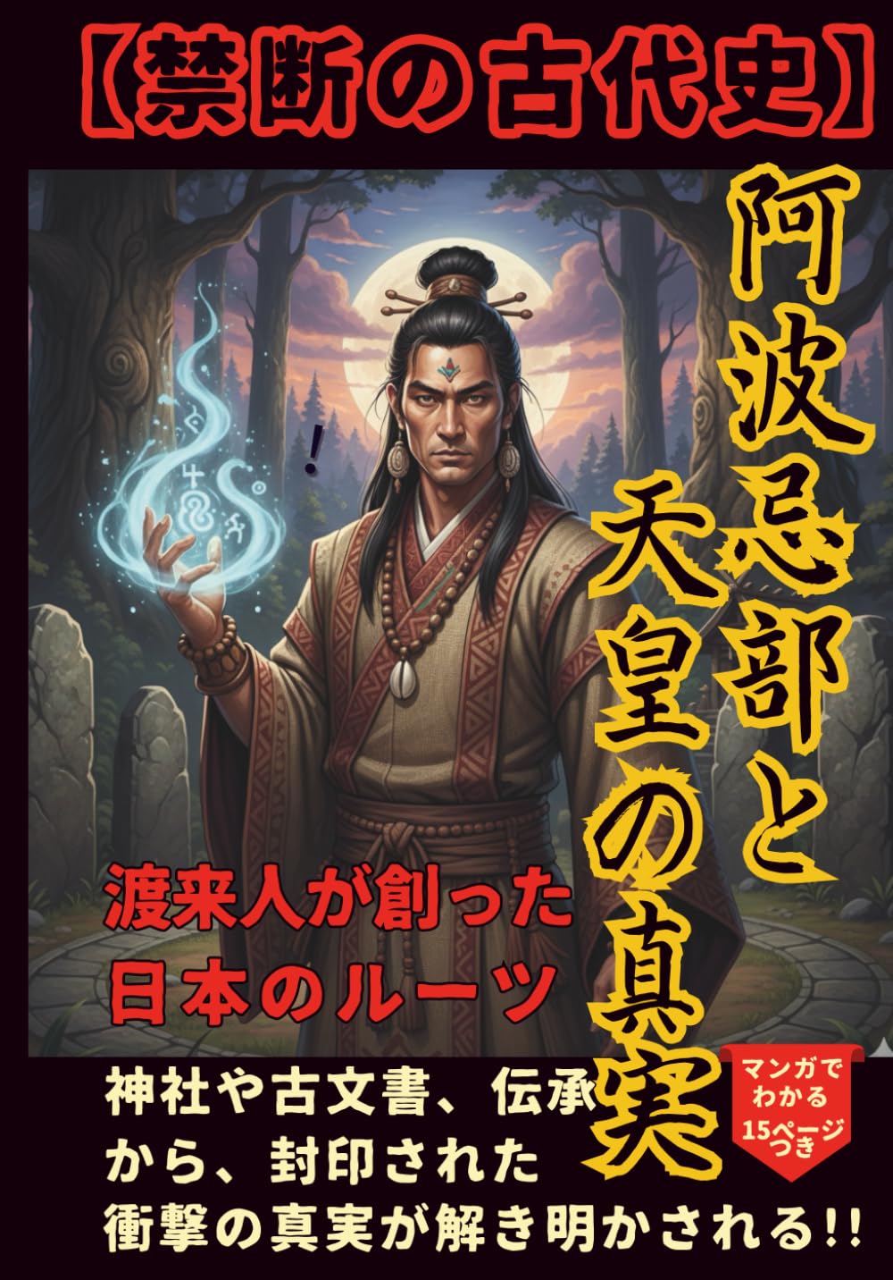 禁断の古代史】阿波忌部と天皇の真実【謎】【ミステリ】【日本】【漫画
